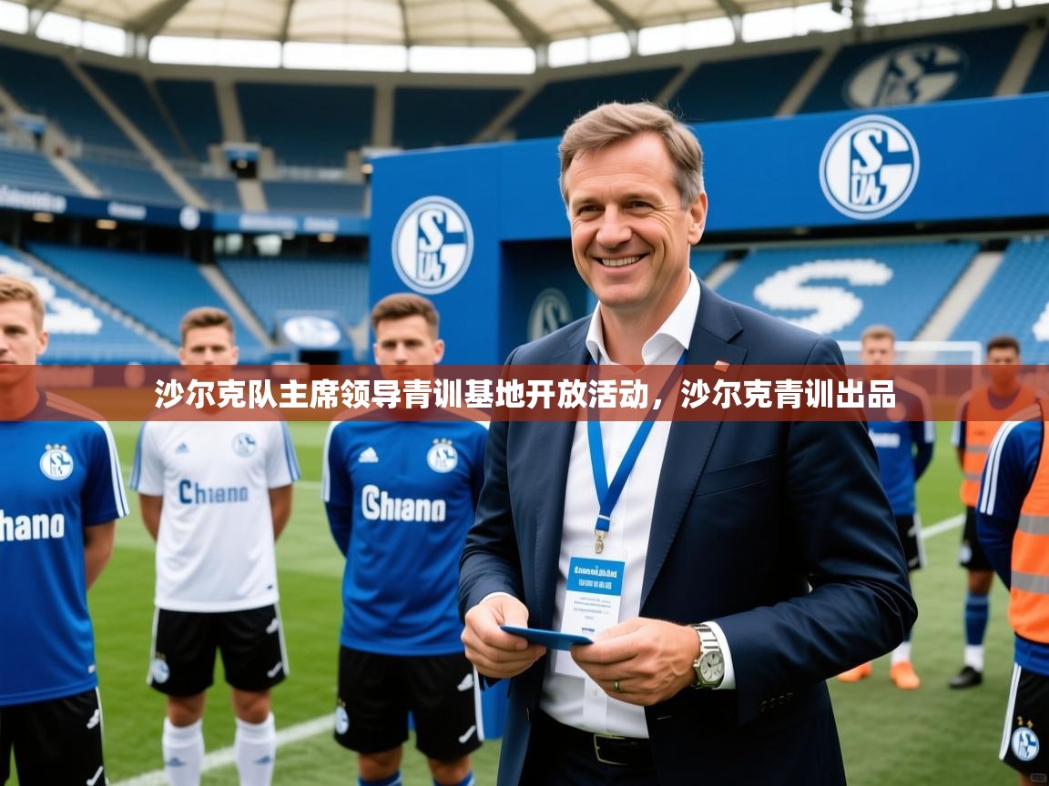 沙尔克队主席领导青训基地开放活动，沙尔克青训出品