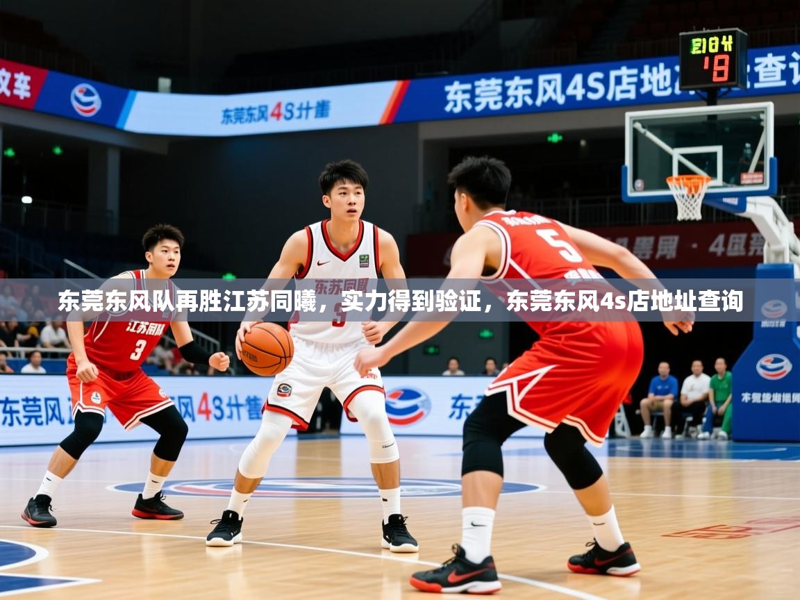 东莞东风队再胜江苏同曦，实力得到验证，东莞东风4s店地址查询