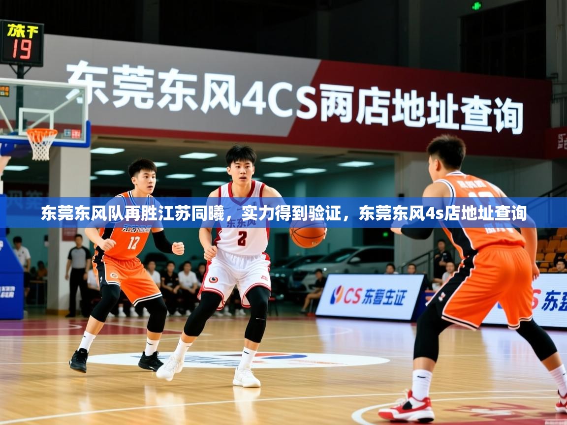 东莞东风队再胜江苏同曦，实力得到验证，东莞东风4s店地址查询