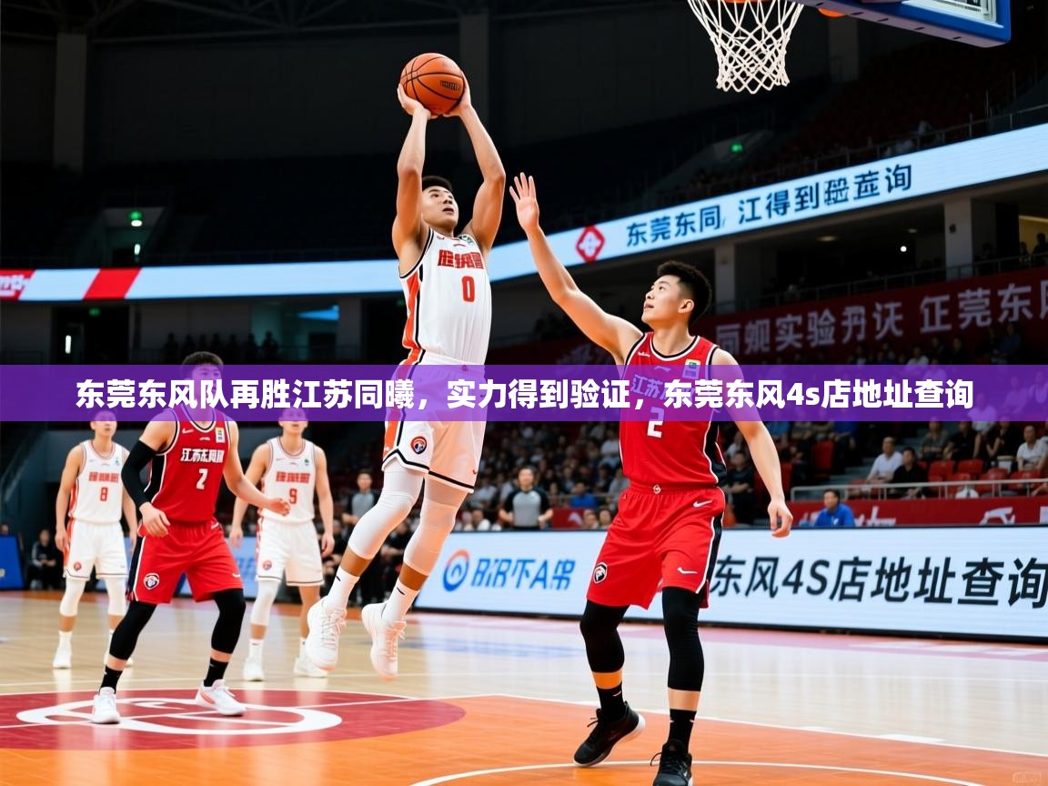 东莞东风队再胜江苏同曦，实力得到验证，东莞东风4s店地址查询