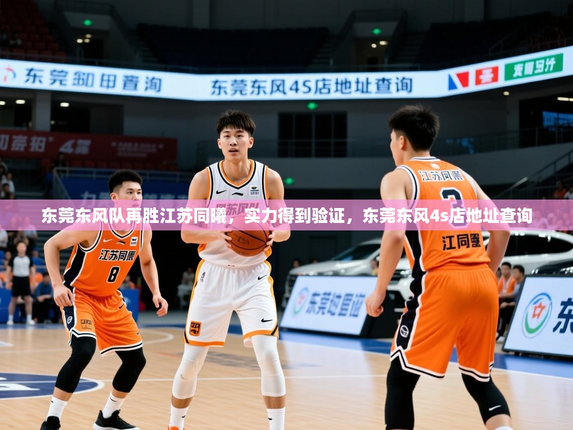 东莞东风队再胜江苏同曦，实力得到验证，东莞东风4s店地址查询
