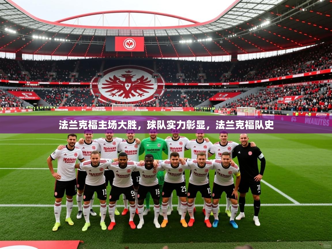 法兰克福主场大胜,球队实力彰显,法兰克福队史 法兰克福主场大胜,球队实力彰显,法兰克福队史