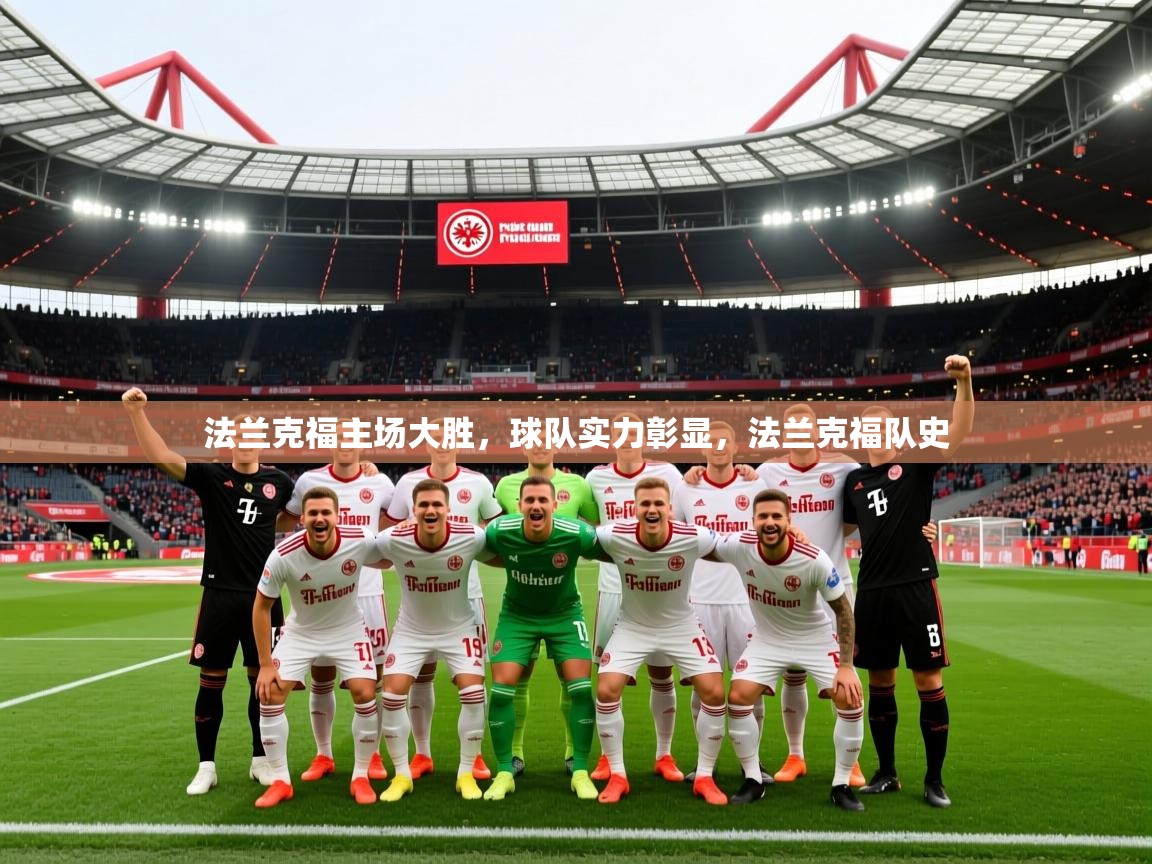 法兰克福主场大胜,球队实力彰显,法兰克福队史 法兰克福主场大胜,球队实力彰显,法兰克福队史