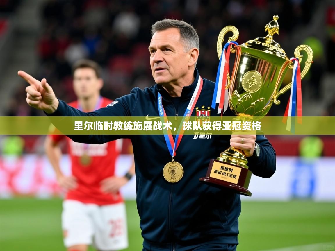 里尔临时教练施展战术,球队获得亚冠资格 里尔临时教练施展战术,球队获得亚冠资格