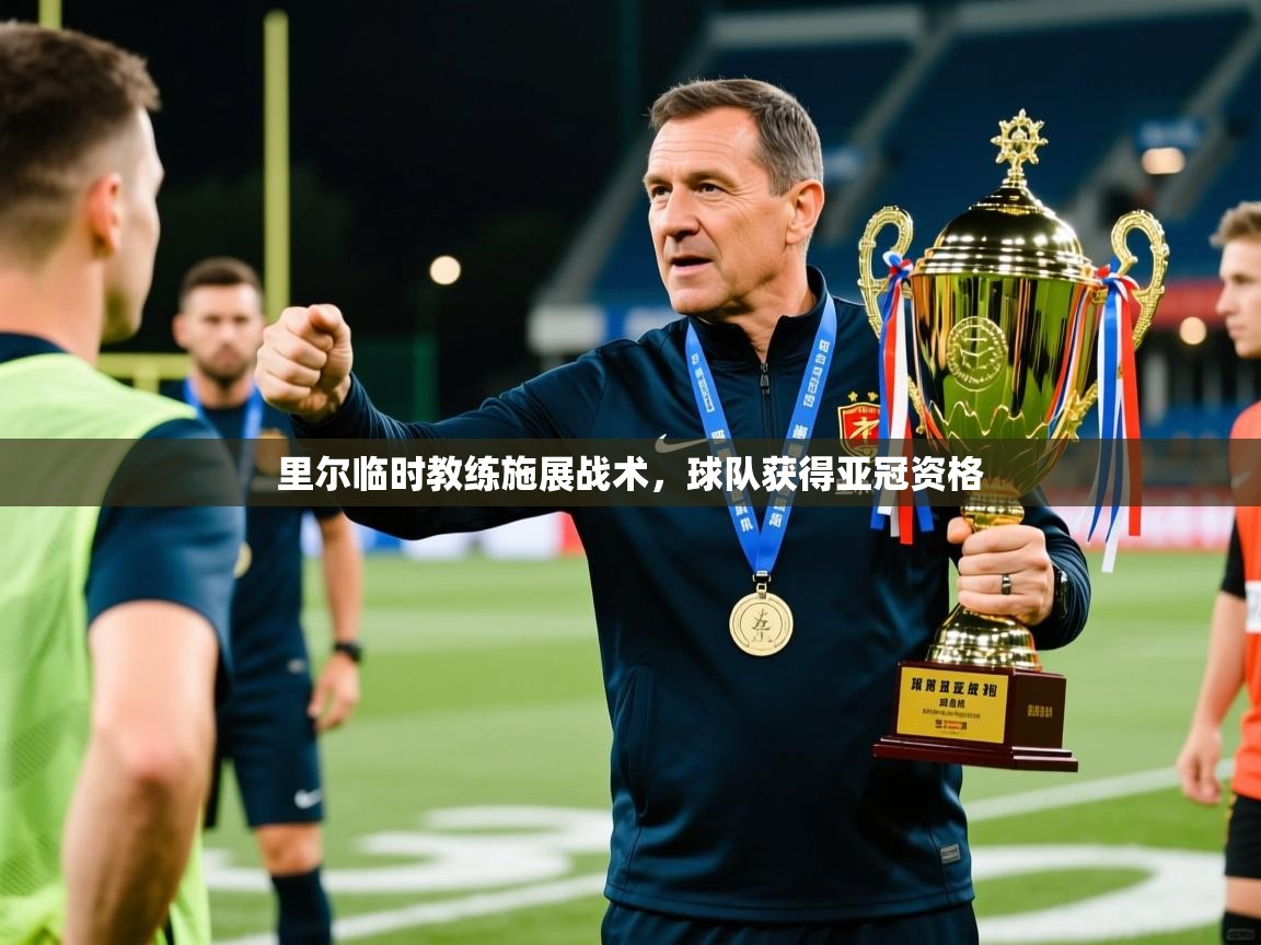 里尔临时教练施展战术,球队获得亚冠资格 里尔临时教练施展战术,球队获得亚冠资格