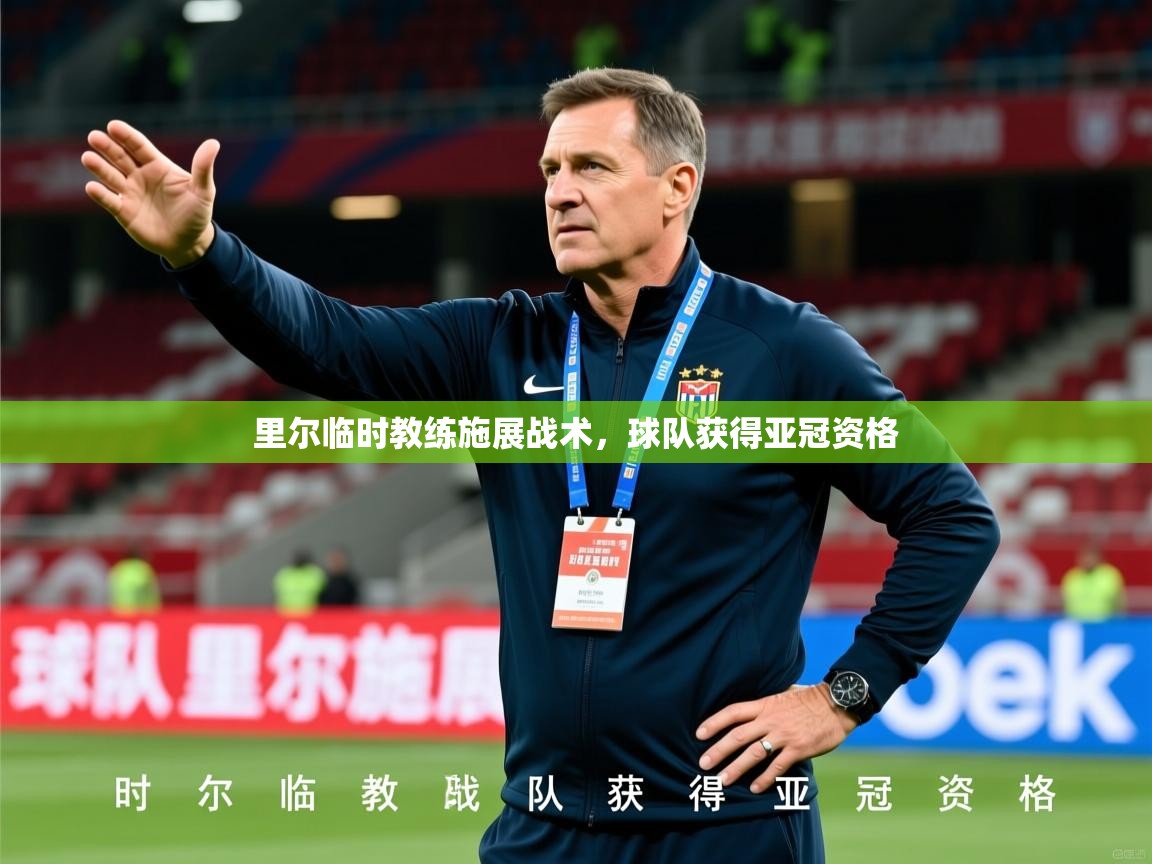 里尔临时教练施展战术,球队获得亚冠资格 里尔临时教练施展战术,球队获得亚冠资格