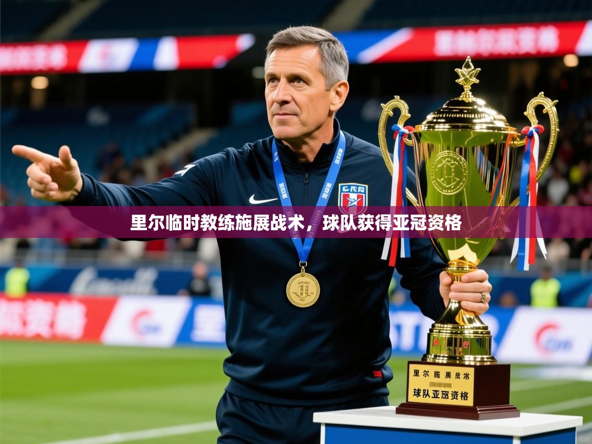 里尔临时教练施展战术,球队获得亚冠资格 里尔临时教练施展战术,球队获得亚冠资格