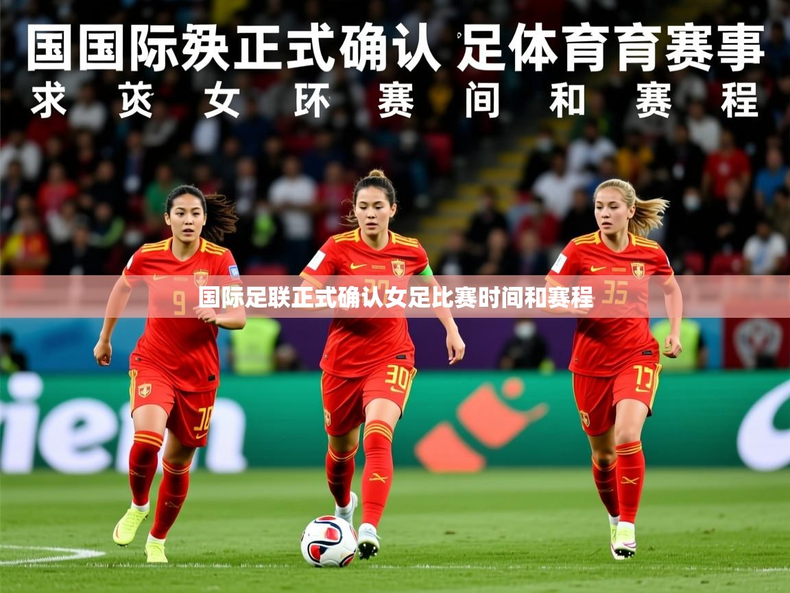 国际足联正式确认女足比赛时间和赛程