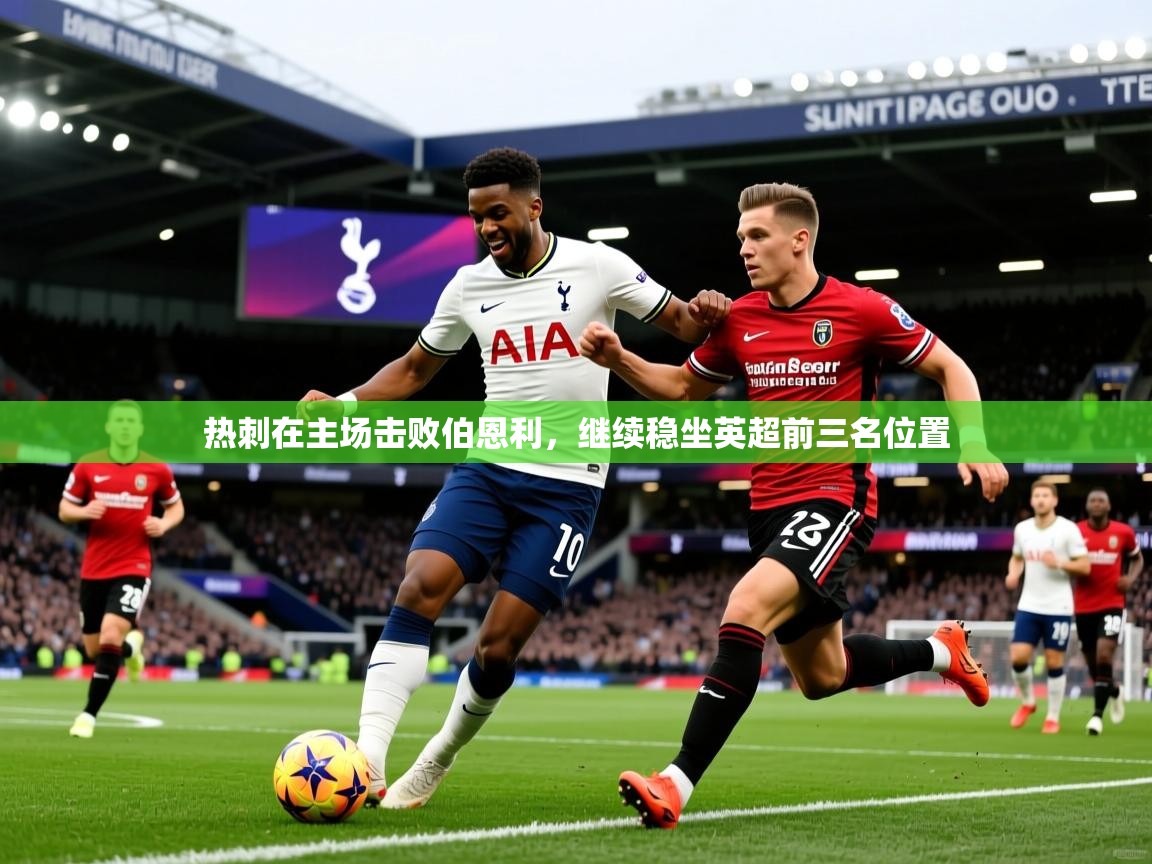 热刺在主场击败伯恩利，继续稳坐英超前三名位置