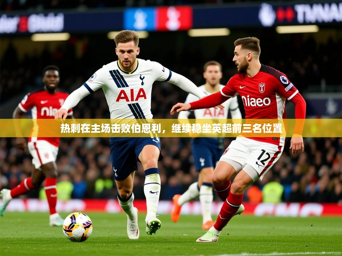 热刺在主场击败伯恩利，继续稳坐英超前三名位置