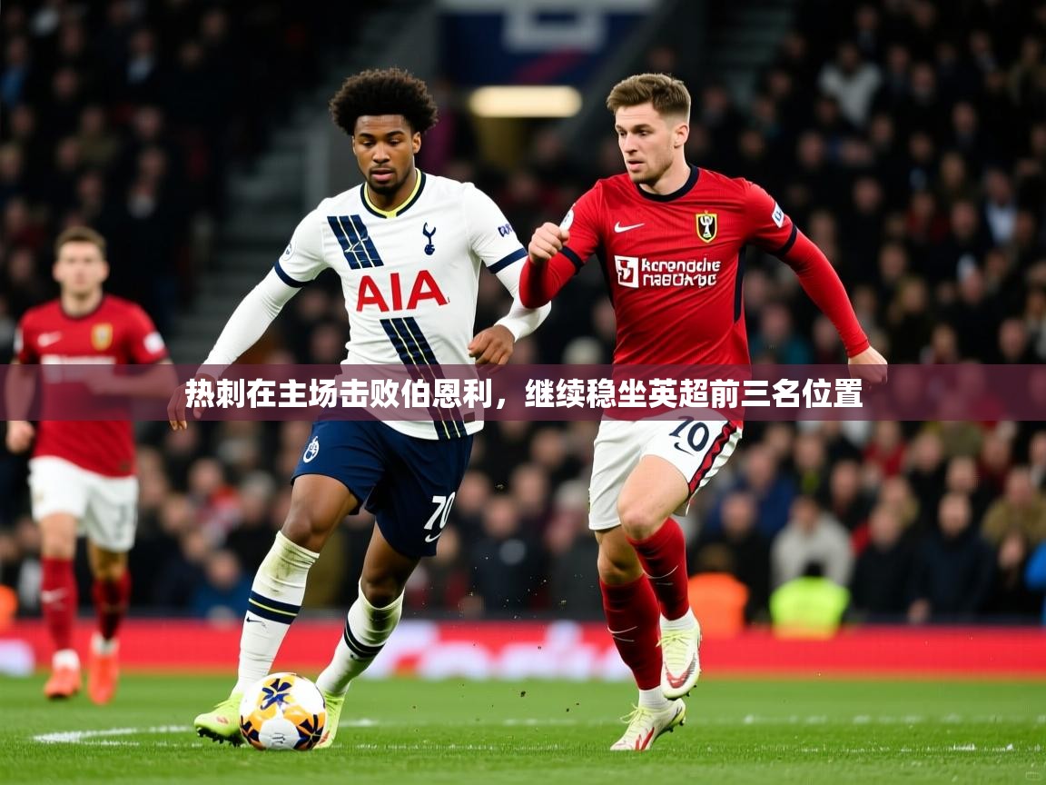 热刺在主场击败伯恩利，继续稳坐英超前三名位置
