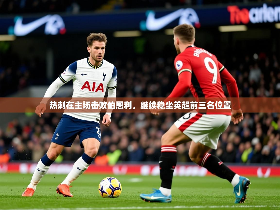 热刺在主场击败伯恩利，继续稳坐英超前三名位置