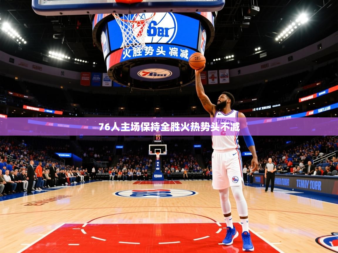 76人主场保持全胜火热势头不减