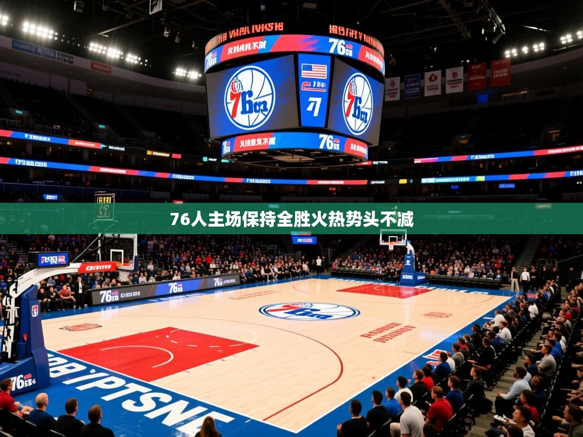 76人主场保持全胜火热势头不减