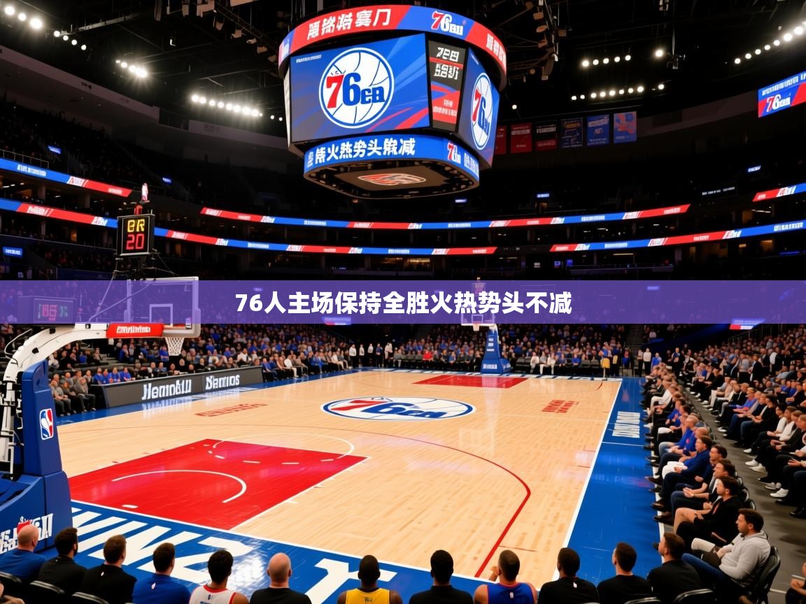 76人主场保持全胜火热势头不减