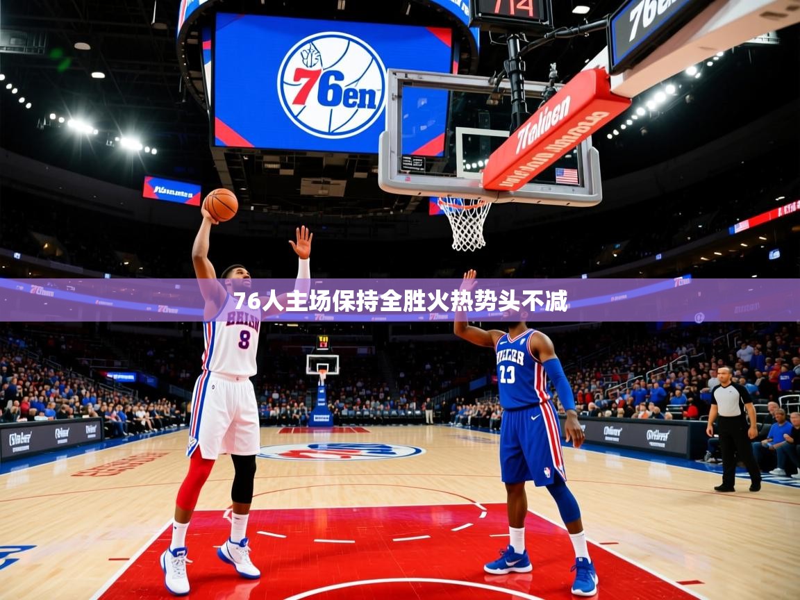 76人主场保持全胜火热势头不减